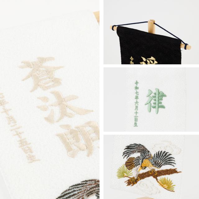 名前旗 男の子 刺繍 五月人形 初節句 コンパクト 刺繍名前旗 -祥慶 shoukei- 小(20) 選べる15種類 節句 命名 5月人形 端午の節句 名入れ 龍 鷹 虎 大きい かっこいい こどもの日 黒 白_15