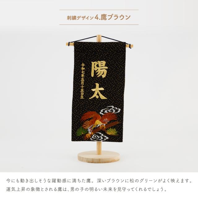 名前旗 男の子 刺繍 五月人形 初節句 コンパクト 刺繍名前旗 -祥慶 shoukei- 小(20) 選べる15種類 節句 命名 5月人形 端午の節句 名入れ 龍 鷹 虎 大きい かっこいい こどもの日 黒 白_16