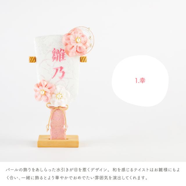 雛人形 名前旗 女の子 羽子板 名入れ -小サイズ- 選べる3種類 初節句 ひな祭り 七五三 命名 刺繍 節句 おしゃれ かわいい コンパクト モダン インテリア ひな祭り お雛様_8