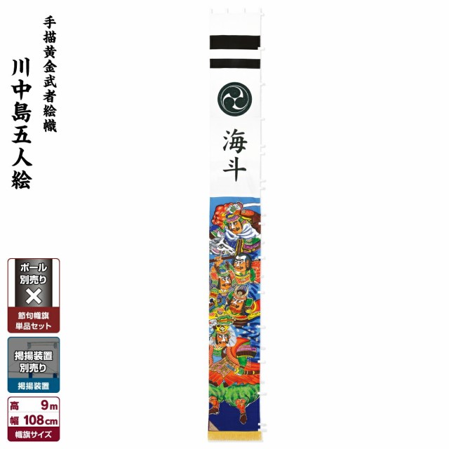 武者絵のぼり 節句幟 【幟単品】手描黄金武者絵幟【戦国武将 -川中島五人絵-(フレンジ付)】9m