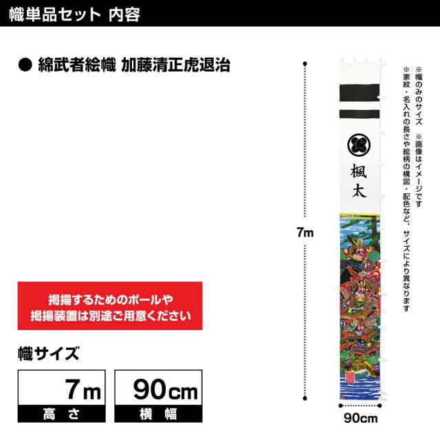 ●とさみ確認中●大特価　新品●　五月人形　高級のぼり旗　武者絵（加藤清正） 楽天市場】武者絵幟 武者絵のぼり6m 90cm幅 金箔 三人絵 家紋