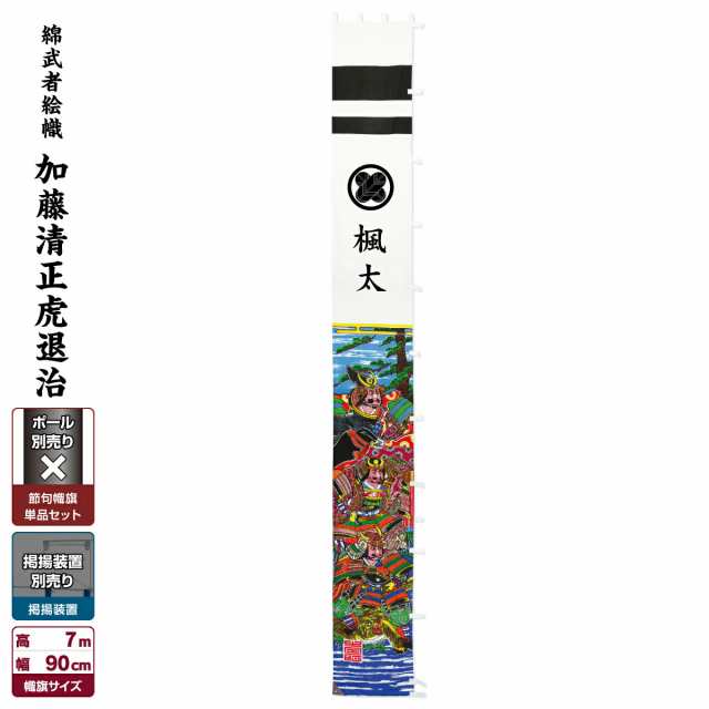 武者絵のぼり 節句幟 【幟単品】綿武者絵幟【加藤清正虎退治】7m 季節行事