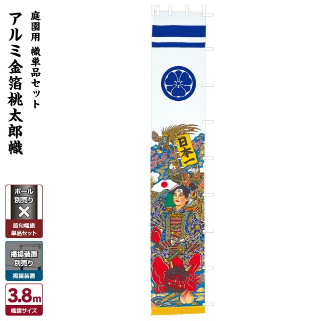 幟旗 男の子のお節句 武者絵 武者絵のぼり 節句幟 【幟単品】3.8
