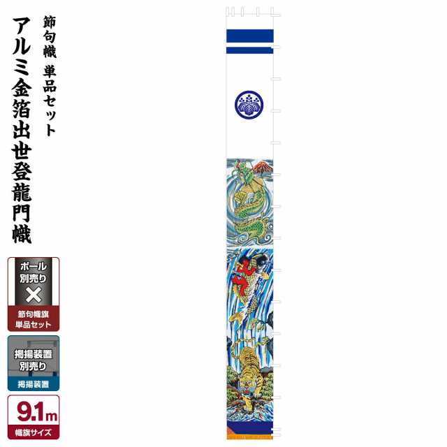 武者絵のぼり 節句幟 【幟単品】出世幟 アルミ金箔出世登龍門幟 9.1m (巾105cm)