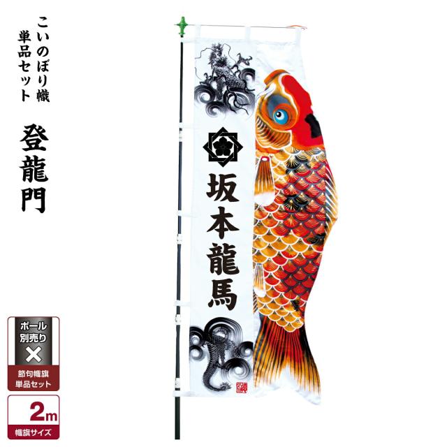 武者絵のぼり 節句幟 武者幟 登龍門 こいのぼり幟単品 男の子 武者絵のぼり 節句幟 武者幟 登龍門 こいのぼり幟単品 男の子