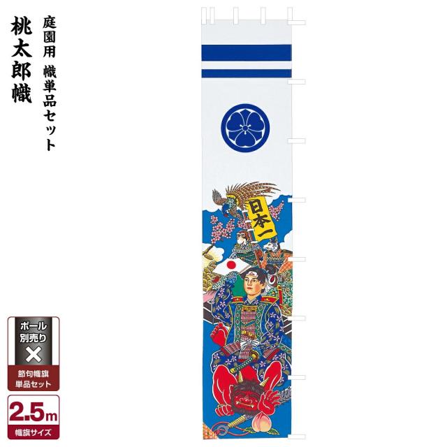 品質が 武者絵のぼり 節句幟 【幟単品】桃太郎幟 2.5m 子どもの日