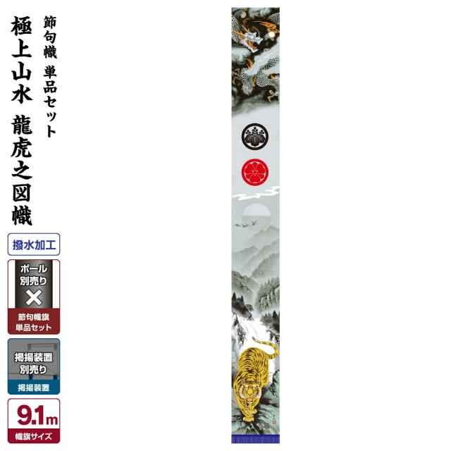 武者絵のぼり 節句幟 【幟単品】極上山水幟 龍虎之図幟 9.1m (巾105cm)の通販は