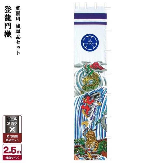 武者絵のぼり 節句幟 【幟単品】登龍門幟 2.5mの通販は