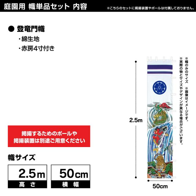 武者絵のぼり 節句幟 【幟単品】登龍門幟 2.5mの通販は