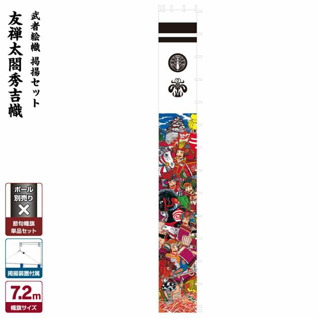 武者絵のぼり 節句幟 武者幟 友禅太閤秀吉幟 7.2m (巾90cm)掲揚セットの通販は