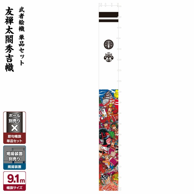 武者絵のぼり 節句幟 【幟単品】武者幟 友禅太閤秀吉幟 9.1m (巾105cm)