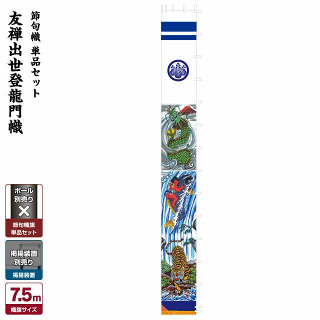 武者絵のぼり 節句幟 【幟単品】出世幟 友禅出世登龍門幟 7.5m (巾90cm)
