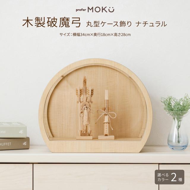 破魔弓 コンパクト おしゃれ 正月飾り 男の子 prefer MOKU 破魔弓 丸型ケース飾り ナチュラル 選べるカラー2種 2026年 初正月 ミニサイズ 矢 弓 太刀