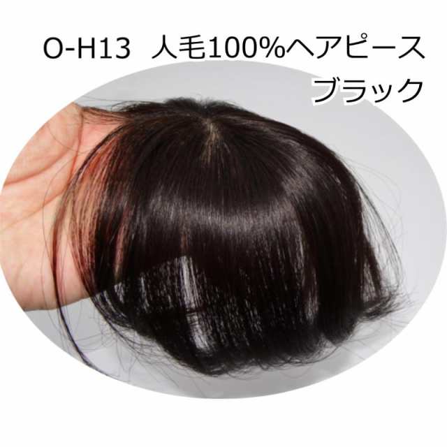 高級人毛100% 部分ウィッグ ヘアピース ダークブラウン 気軽にpremium