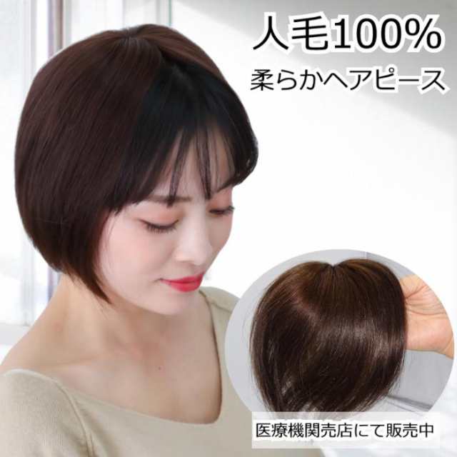 医療用ウィッグ 人毛 ヘアピース 部分ウィッグ 人毛ヘアピース 自然 女性用 ダークブラウン 簡単取り付け 部分かつら 部分ピース 脱毛 抗の通販はau Pay マーケット 医療用帽子プレジール