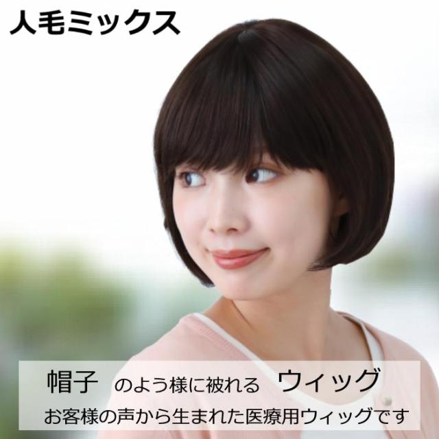 医療用ウィッグ 人毛 人毛ミックス ウィッグ 医療ウィッグ 毛付き帽子 女性用 髪付き帽子 ケア帽子 脱毛 医療用帽子 ウィッグ ボブ ショート フルウィッグ ぼうし 人気 自然 ショートウィッグ カール ダークブラウン 円形脱毛症 レディース 人工頭皮付き W2402