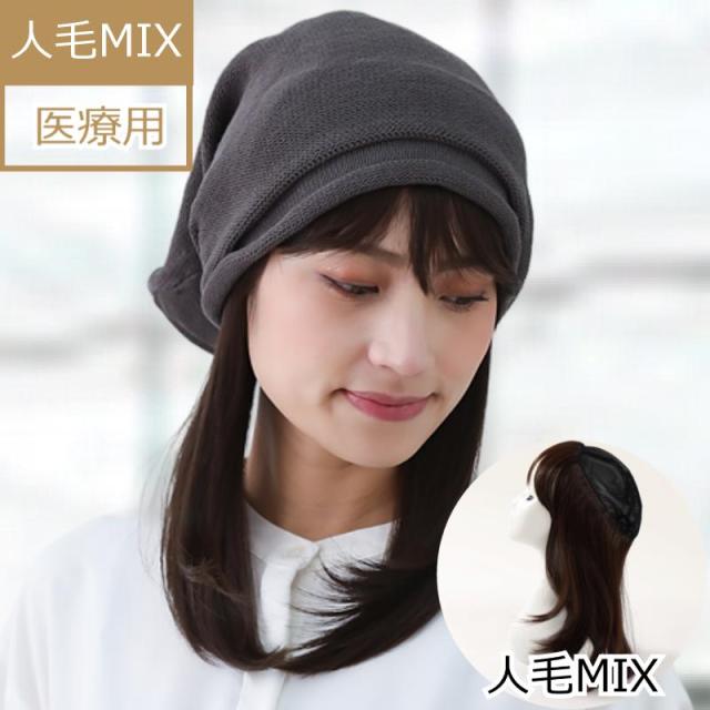 医療用ウィッグ 人毛 人毛ミックス 医療ウィッグ 毛付き帽子 抗がん剤帽子 女性用 ダークブラウン ボブ 髪付き帽子 ケア帽子 脱毛用 ぼうし レディース 人気 自然 ウィッグ付き形脱毛症 人毛ミックス毛付き帽子 HTW30_12