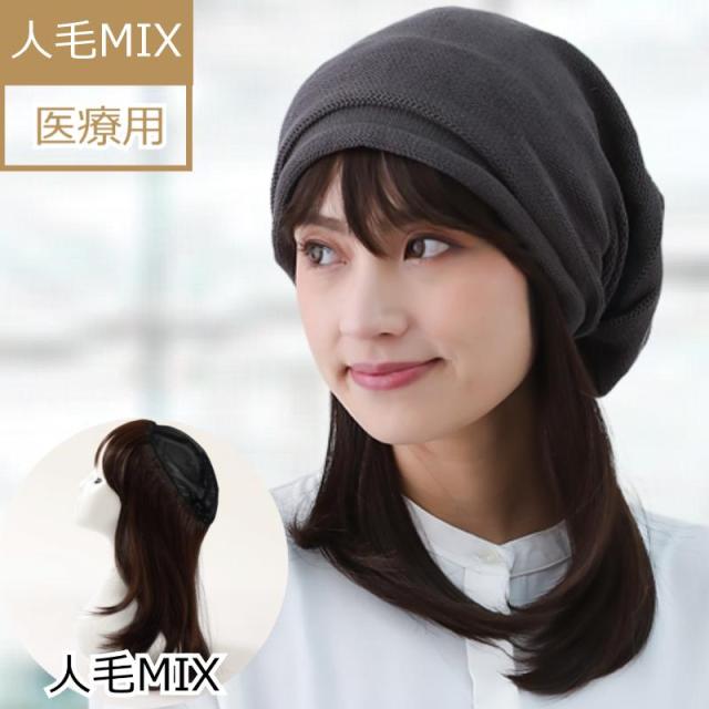 医療用ウィッグ 人毛 人毛ミックス 医療ウィッグ 毛付き帽子 抗がん剤帽子 女性用 ダークブラウン ボブ 髪付き帽子 ケア帽子 脱毛用 ぼうし レディース 人気 自然 ウィッグ付き帽子 円形脱毛症 人毛ミックス毛付き帽子 HTW30