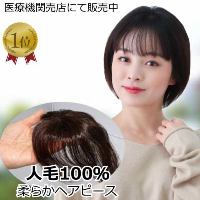 医療用ウィッグ 人毛 ヘアピース 部分ウィッグ 人毛ヘアピース 自然