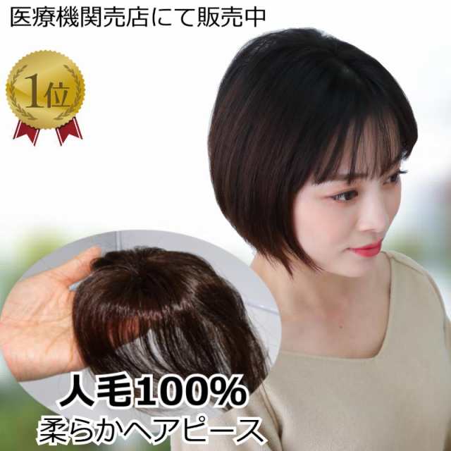 医療用ウィッグ 人毛 ヘアピース 部分ウィッグ 人毛ヘアピース 自然 女性用 ダークブラウン 簡単取り付け 部分かつら 部分ピース 脱毛  抗の通販はau PAY マーケット - 医療用帽子プレジール | au PAY マーケット－通販サイト