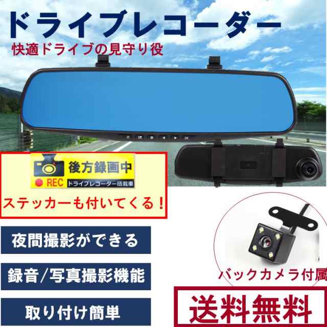 ドライブレコーダー バックカメラ付き ミラータイプ あおり運転 防止 おすすめ の Gセンサー 動体検知 機能 搭載 の通販はau Pay マーケット タイタンショップ