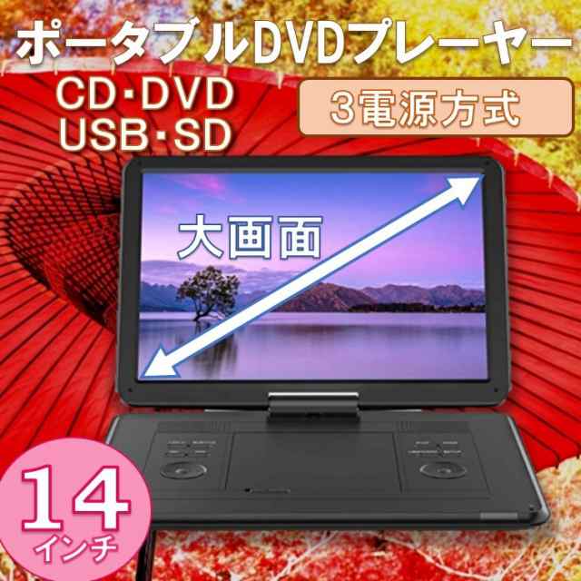 dvdプレイヤー ポータブル 14インチ 持ち運び 充電式 コンパクト 車 で