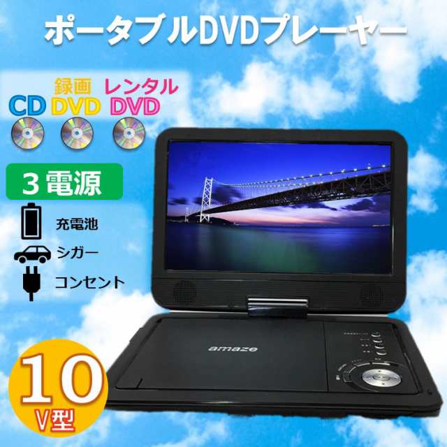 dvdプレイヤー ポータブル 10インチ 高画質 液晶 CPRM対応 SDカード