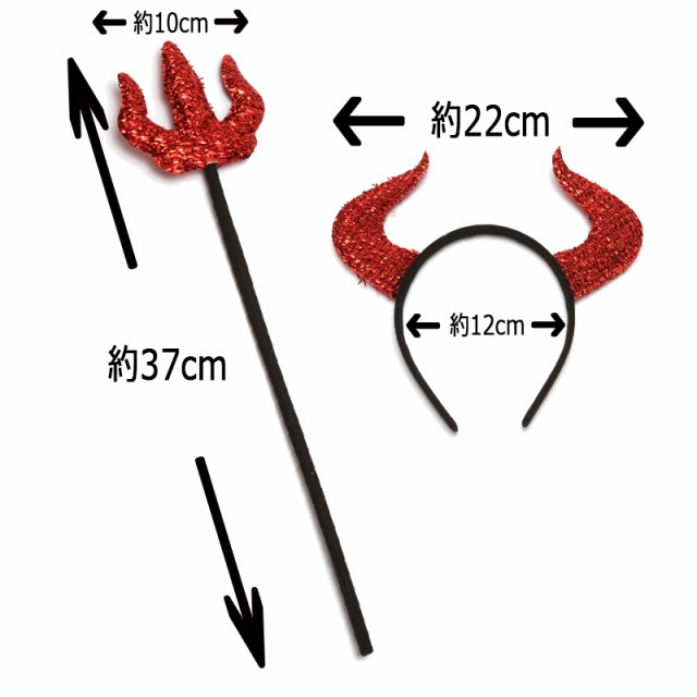 なりきり小悪魔デビルセット Ev0900 ハロウィン 小悪魔 デビル セット メール便送料無料 の通販はau Pay マーケット アワーズ クラブ