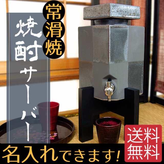 【名入れ対応】日本六古釜 常滑焼 佳窯 黒市松焼酎サーバー3L父の日・新築祝い・開店祝い・敬｜au PAY マーケット