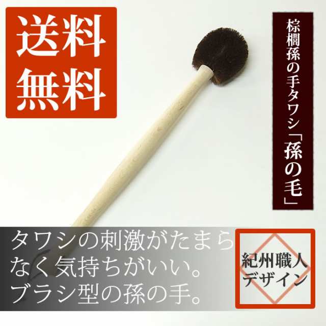 送料無料】孫の手タワシ 「孫の毛」 棕櫚 まごのて 肩たたき 敬老の日 