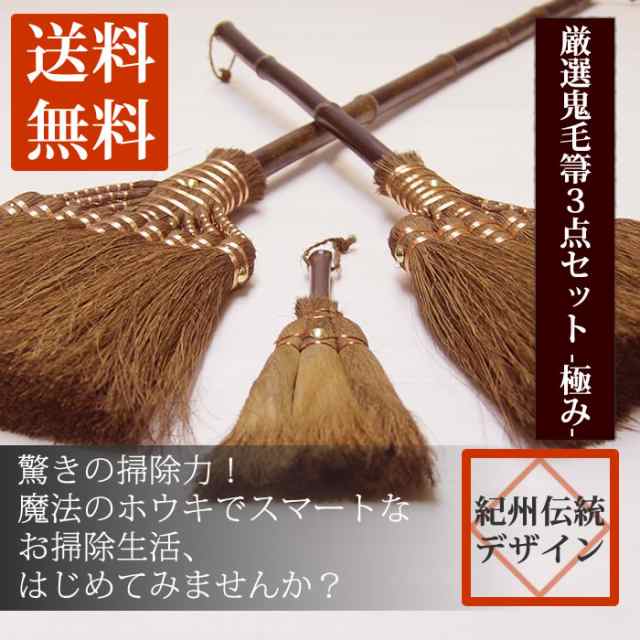 【送料無料】厳選棕櫚鬼毛ほうき 3点セット -極み- 棕櫚 ほうき　棕櫚鬼毛９玉長柄ほうき　棕