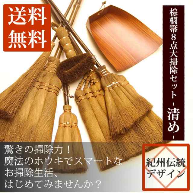 【送料無料】 棕櫚ほうき ８点セット -清め- 大掃除セット 棕櫚 ほうき　棕櫚７玉長柄ほうき