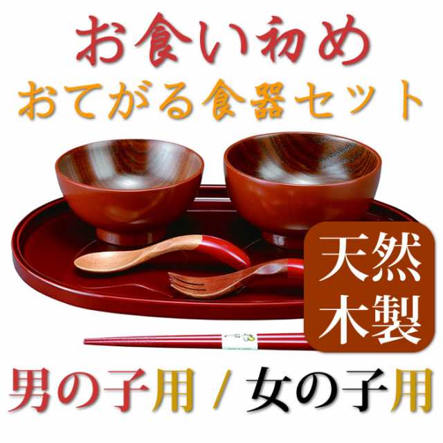 お食い初め 食器セット 男の用 女の用 朱 黒 おてがる 天然木製食器