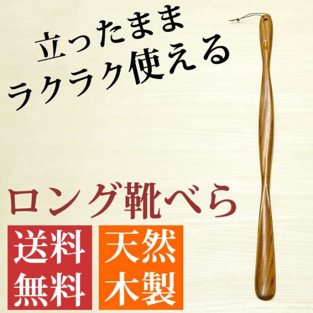 送料無料 靴べら ロング 木製 敬老の日 父の日 母の日 ロング靴ベラ プレゼントの通販はau Pay マーケット 工房 百の手