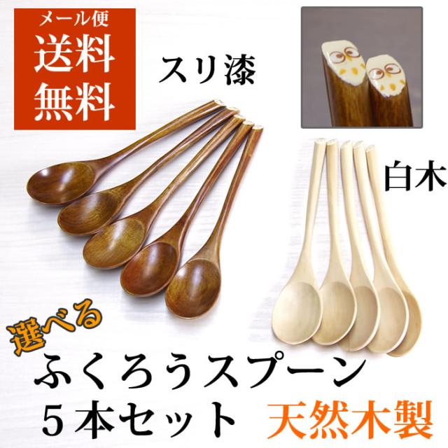 送料無料 ふくろうスプーン 5本セット 天然木製 ナチュラルカラー スリ漆 和食器の通販はau Pay マーケット 工房 百の手