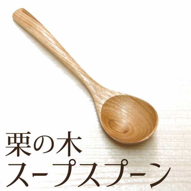 栗の木 スープスプーン 木製 天然木製 木のスプーン スープ用 spoon