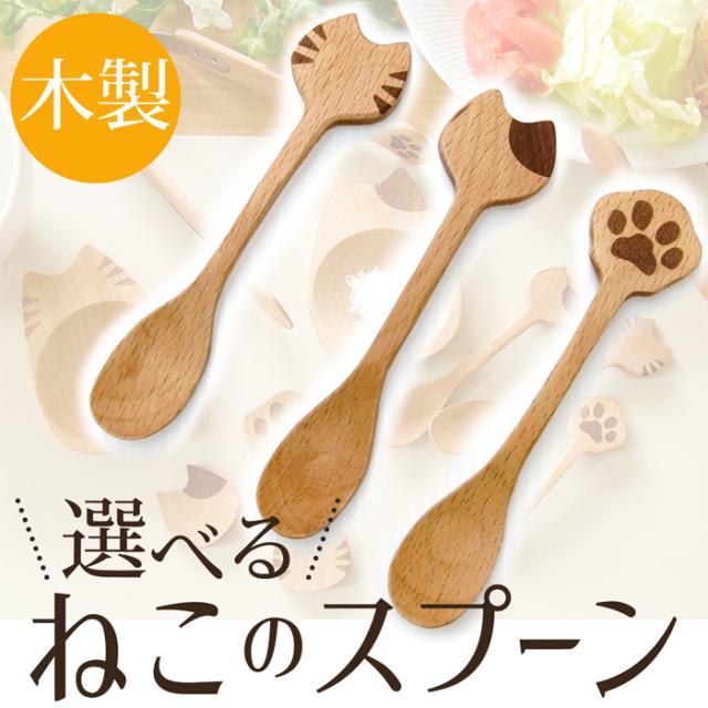 Mio スプーン 猫 ねこ ネコ Cat 木製 天然木 木のスプーン Spoon カトラリー 木製カトラリー ナチュの通販はau Pay マーケット 工房 百の手