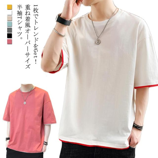Tシャツ メンズ 重ね着風tシャツ 半袖tシャツ レイヤード ビッグサイズ オーバーサイズ 無地tシャツ ゆったり ゆるt フェの通販はau Pay マーケット Sweet Peace