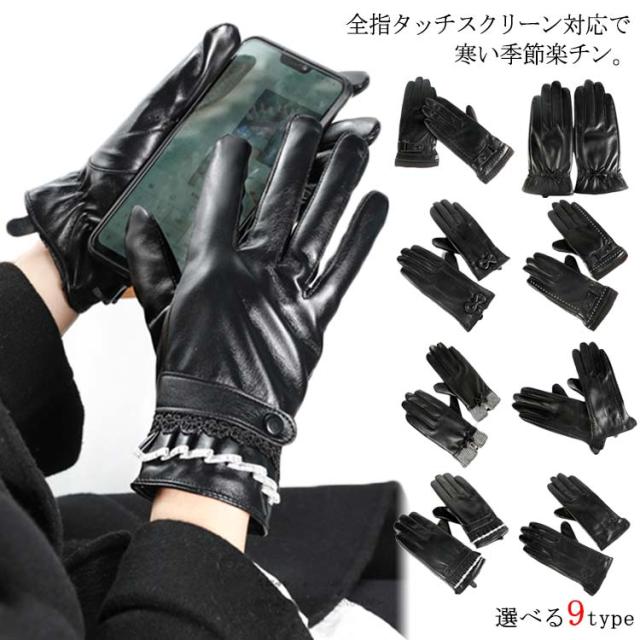 送料無料 選べる9タイプ レザー手袋 レディース 液晶タッチ 全指 スマホ手袋 リボン チェック柄 可愛い Pu レザー 手袋の通販はau Wowma Sweet Peace