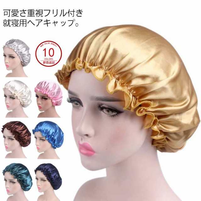 送料無料 全10色選べる 睡眠用 ナイトキャップ ロングヘア ミディアム 就寝用 ヘアキャップ 乾燥防止 夜用 ヘアー キャッの通販はau Pay マーケット Sweet Peace