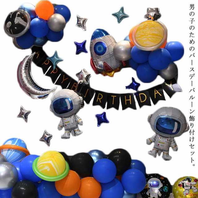 宇宙飛行士 バースデー パーティー 飾り バルーン 誕生日 ロケット バルーン 風船 ハッピーバースデー 飾り付け キッズ 子供の通販はau Pay マーケット Sweet Peace