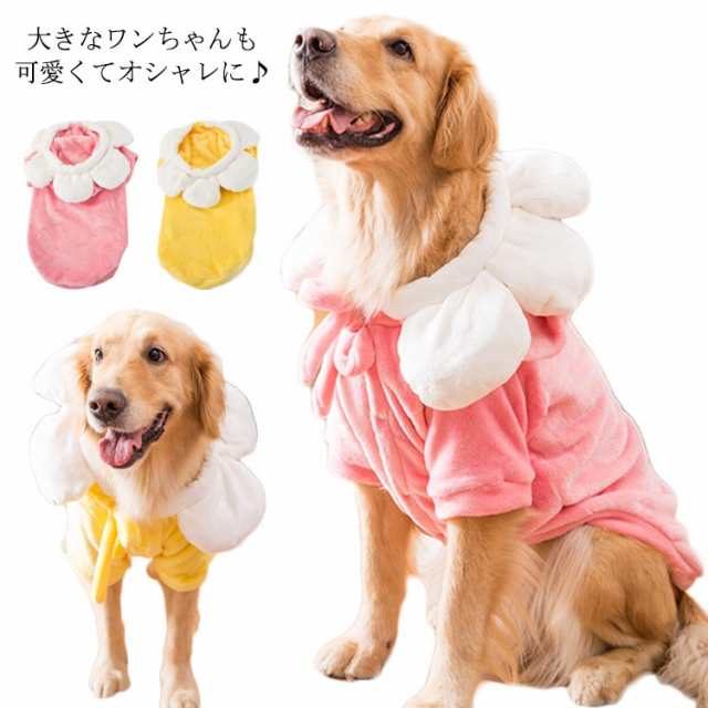 送料無料 大型犬 ウェア 犬 服 中型犬 ペットウェア 犬の洋服 ボア フリース 暖かい フード付き パーカー 記念写真 撮影 の通販はau Wowma Sweet Peace