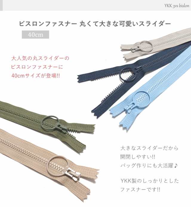 ファスナー 手芸 ビスロンファスナー 40cm YKK 丸くて大きな可愛いスライダー 3VSの通販はau PAY マーケット - AZ-NET手芸