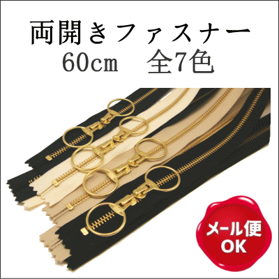 ファスナー 手芸 両開きファスナー 金属 ゴールド 60cm Ykk 5g Az Netオリジナルの通販はau Pay マーケット Az Net手芸
