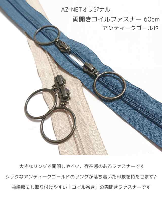 YKK 両開きコイルファスナー 5号 60cm アンティークゴールド / Az-netオリジナル☆丸くて大きな可愛いスライダー☆の通販はau PAY  マーケット - AZ-NET手芸