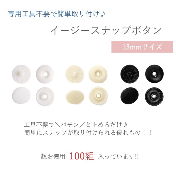 在庫限り】イージースナップボタン 13mm 100組入 ワンタッチ ボタンの通販はau PAY マーケット - AZ-NET手芸