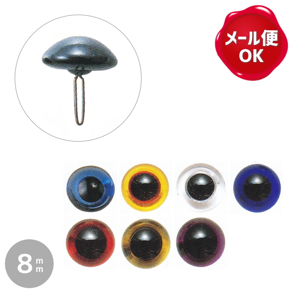 ぬいぐるみ 目玉 エクセレントグラスアイ カラー 8mm 2個入 ハマナカの通販はau Pay マーケット Az Net手芸