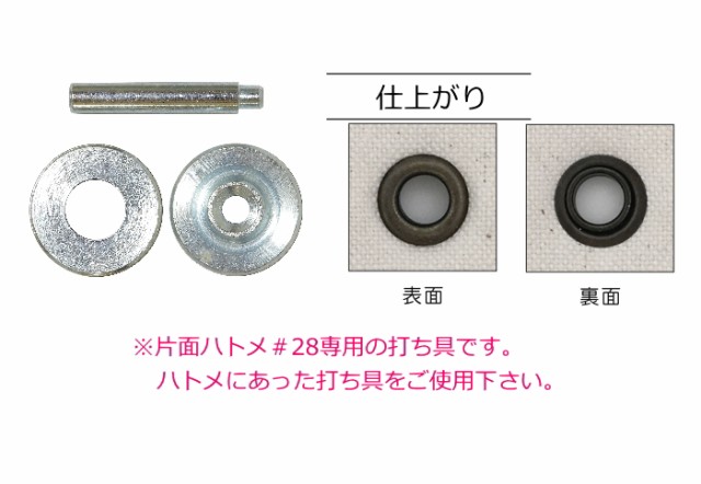 片面ハトメ用打ち具 片面＜#28＞専用 サンコッコーの通販はau PAY マーケット - AZ-NET手芸