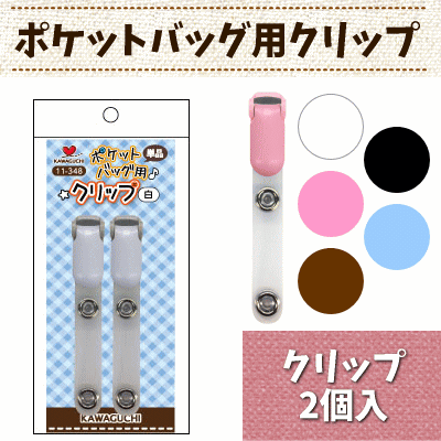 バンドクリップ ポケットバッグ用クリップ 2個入 Kawaguchiの通販はau Pay マーケット Az Net手芸