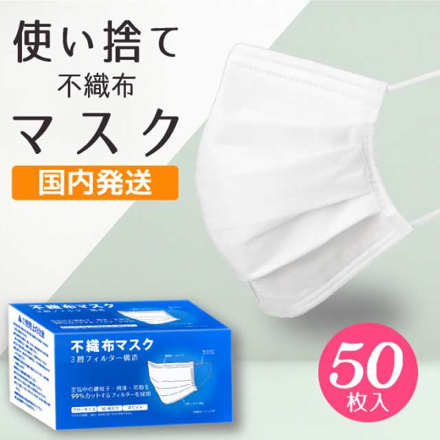 マスク 使い捨てマスク 50枚セット 箱 男女兼用 送料無料 3枚構造 不織布マスクの通販はau Pay マーケット Peace工房